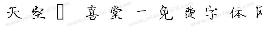 天空 紅喜堂字体转换